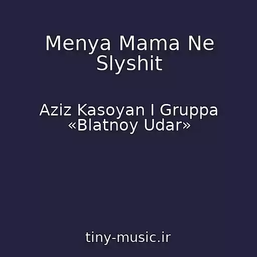 کاور آهنگ Menya Mama Ne Slyshit از Aziz Kasoyan I Gruppa «Blatnoy Udar»