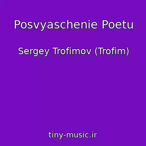 کاور آهنگ Posvyaschenie Poetu از Sergey Trofimov (Trofim)