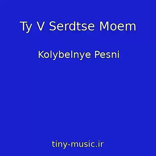 کاور آهنگ Ty V Serdtse Moem از Kolybelnye Pesni