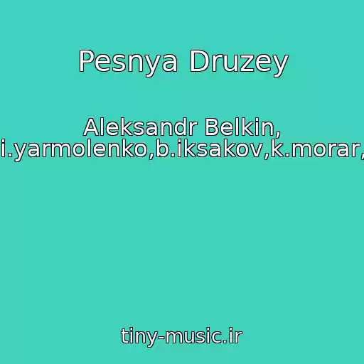 کاور آهنگ Pesnya Druzey از Aleksandr Belkin, I.rapoport,o.mozarskiy,i.yarmolenko,b.iksakov,k.morar,o.petunina,g.zdanovich