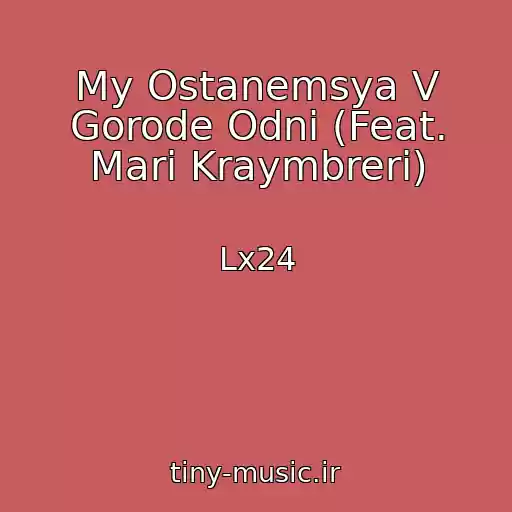 کاور آهنگ My Ostanemsya V Gorode Odni (Feat. Mari Kraymbreri) از Lx24