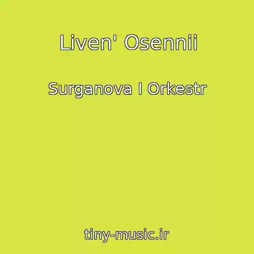کاور آهنگ Liven' Osennii از Surganova I Orkestr