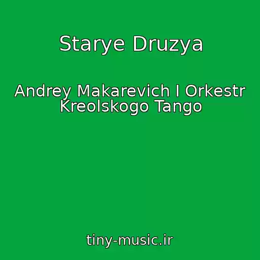 کاور آهنگ Starye Druzya از Andrey Makarevich I Orkestr Kreolskogo Tango