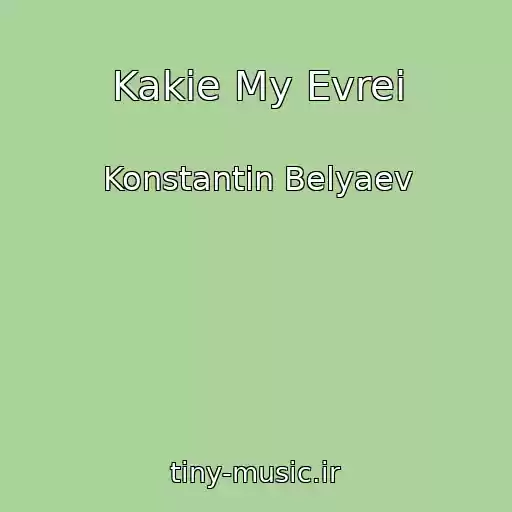 کاور آهنگ Kakie My Evrei از Konstantin Belyaev