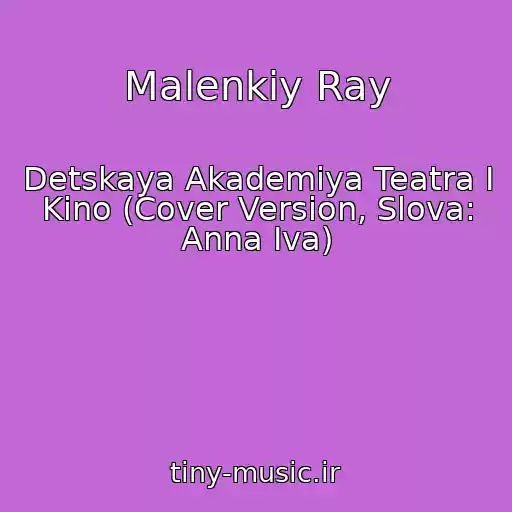 کاور آهنگ Malenkiy Ray از Detskaya Akademiya Teatra I Kino (Cover Version, Slova: Anna Iva)