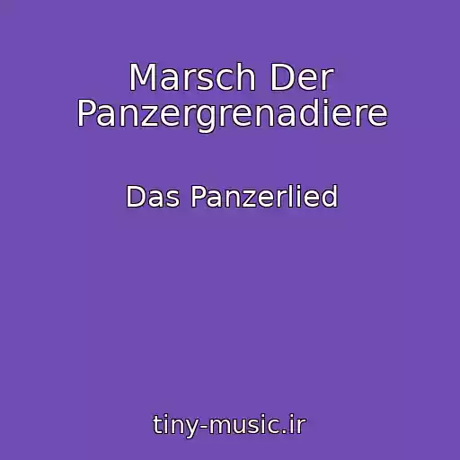 کاور آهنگ Marsch Der Panzergrenadiere از Das Panzerlied