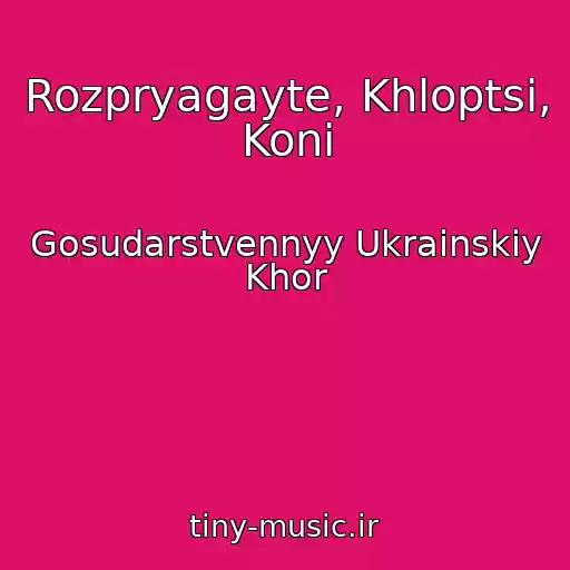 کاور آهنگ Rozpryagayte, Khloptsi, Koni از Gosudarstvennyy Ukrainskiy Khor