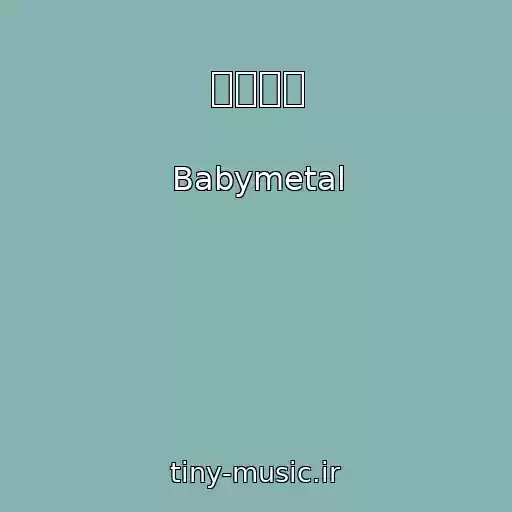 کاور آهنگ メギツネ از Babymetal