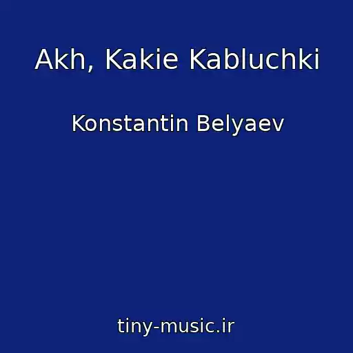 کاور آهنگ Akh, Kakie Kabluchki از Konstantin Belyaev