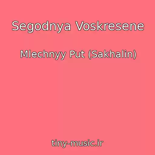 کاور آهنگ Segodnya Voskresene از Mlechnyy Put (Sakhalin)