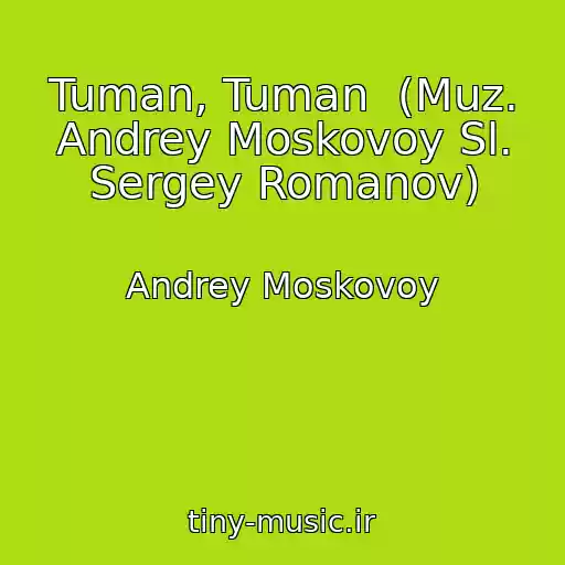 کاور آهنگ Tuman, Tuman  (Muz. Andrey Moskovoy Sl. Sergey Romanov) از Andrey Moskovoy