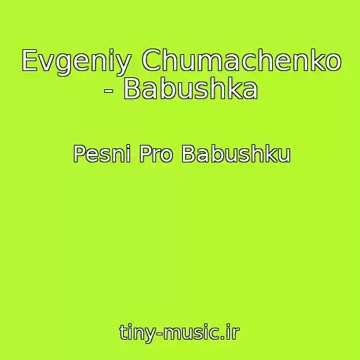 کاور آهنگ Evgeniy Chumachenko - Babushka از Pesni Pro Babushku