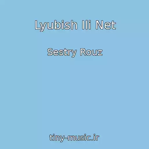کاور آهنگ Lyubish Ili Net از Sestry Rouz