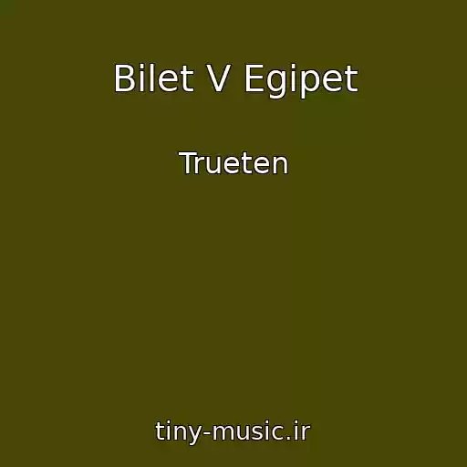 کاور آهنگ Bilet V Egipet از Trueten