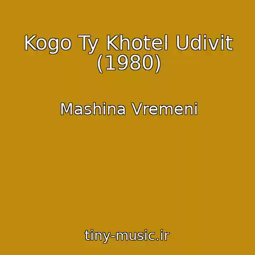 کاور آهنگ Kogo Ty Khotel Udivit (1980) از Mashina Vremeni