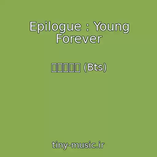کاور آهنگ Epilogue : Young Forever از 방탄소년단 (Bts)
