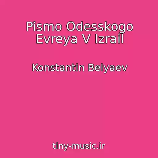 کاور آهنگ Pismo Odesskogo Evreya V Izrail از Konstantin Belyaev