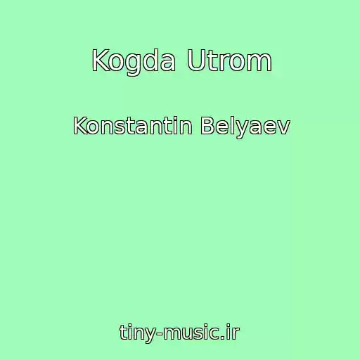 کاور آهنگ Kogda Utrom از Konstantin Belyaev