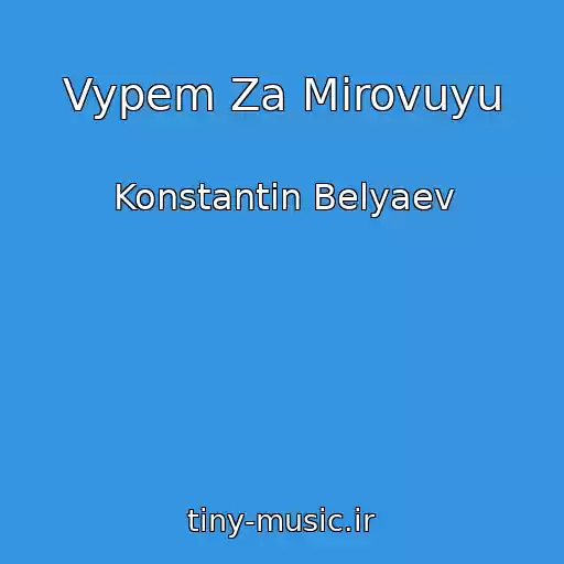 کاور آهنگ Vypem Za Mirovuyu از Konstantin Belyaev