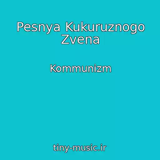 کاور آهنگ Pesnya Kukuruznogo Zvena از Kommunizm