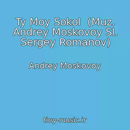 کاور آهنگ Ty Moy Sokol  (Muz. Andrey Moskovoy Sl. Sergey Romanov) از Andrey Moskovoy