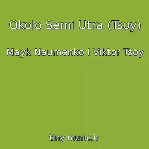 کاور آهنگ Okolo Semi Utra (Tsoy) از Mayk Naumenko I Viktor Tsoy