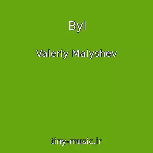 کاور آهنگ Byl از Valeriy Malyshev