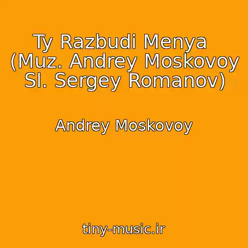 کاور آهنگ Ty Razbudi Menya  (Muz. Andrey Moskovoy Sl. Sergey Romanov) از Andrey Moskovoy