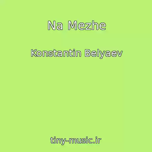 کاور آهنگ Na Mezhe از Konstantin Belyaev