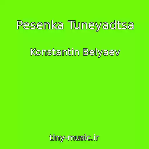 کاور آهنگ Pesenka Tuneyadtsa از Konstantin Belyaev