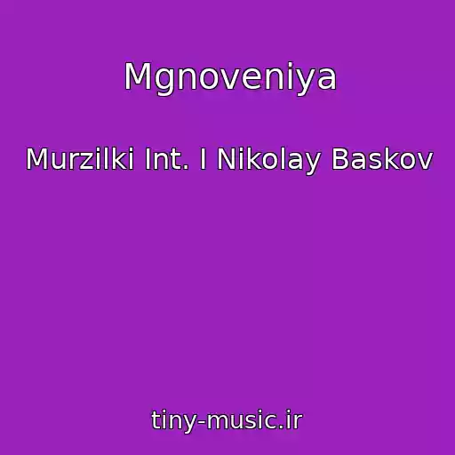 کاور آهنگ Mgnoveniya از Murzilki Int. I Nikolay Baskov
