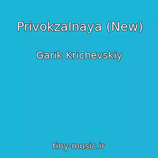 کاور آهنگ Privokzalnaya (New) از Garik Krichevskiy