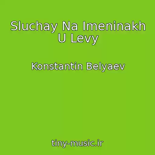 کاور آهنگ Sluchay Na Imeninakh U Levy از Konstantin Belyaev