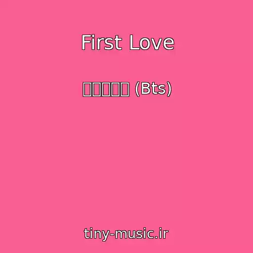 کاور آهنگ First Love از 방탄소년단 (Bts)