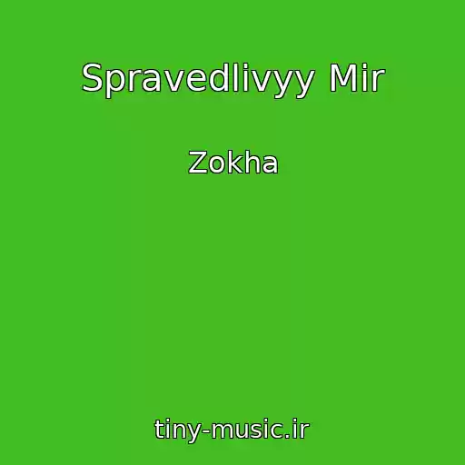 کاور آهنگ Spravedlivyy Mir از Zokha