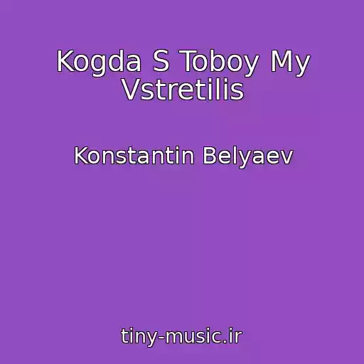 کاور آهنگ Kogda S Toboy My Vstretilis از Konstantin Belyaev