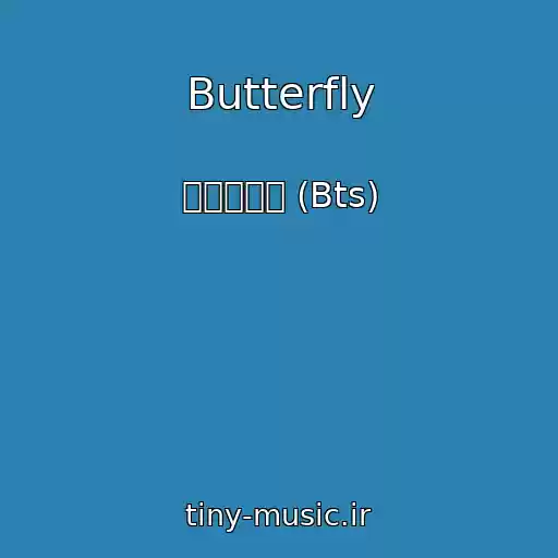 کاور آهنگ Butterfly از 방탄소년단 (Bts)