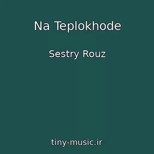 کاور آهنگ Na Teplokhode از Sestry Rouz