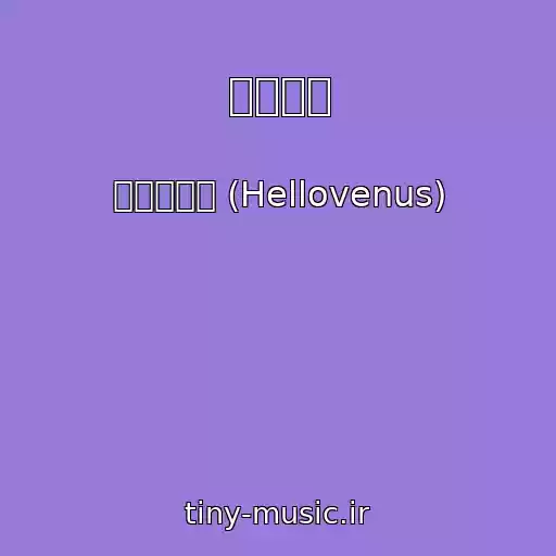 کاور آهنگ 위글위글 از 헬로비너스 (Hellovenus)