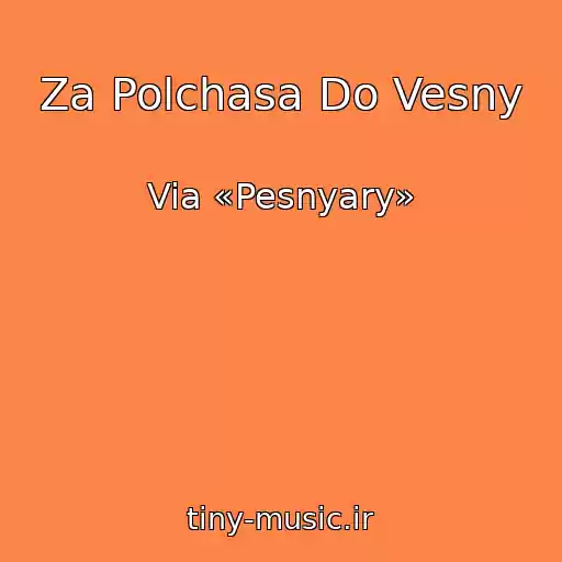 کاور آهنگ Za Polchasa Do Vesny از Via «Pesnyary»