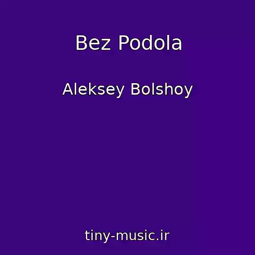 کاور آهنگ Bez Podola از Aleksey Bolshoy