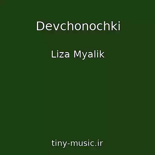 کاور آهنگ Devchonochki از Liza Myalik