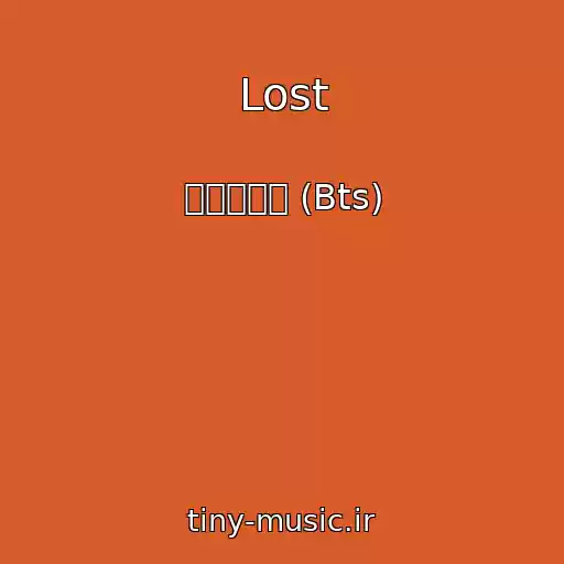 کاور آهنگ Lost از 방탄소년단 (Bts)