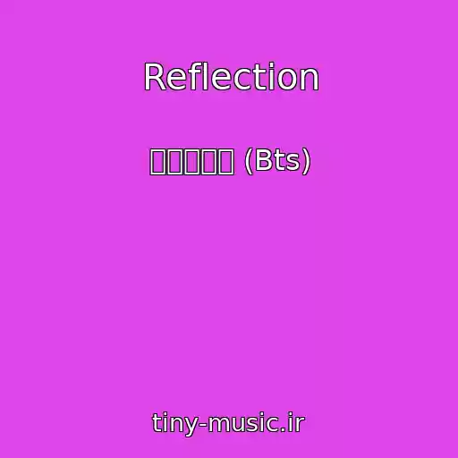 کاور آهنگ Reflection از 방탄소년단 (Bts)