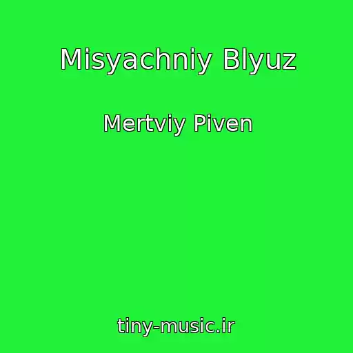 کاور آهنگ Mіsyachniy Blyuz از Mertviy Pіven