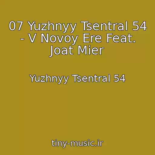 کاور آهنگ 07 Yuzhnyy Tsentral 54 - V Novoy Ere Feat. Joat Mier از Yuzhnyy Tsentral 54