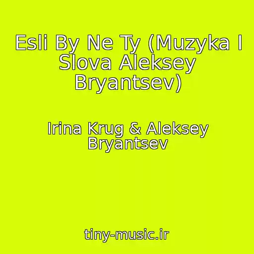 کاور آهنگ Esli By Ne Ty (Muzyka I Slova Aleksey Bryantsev) از Irina Krug & Aleksey Bryantsev