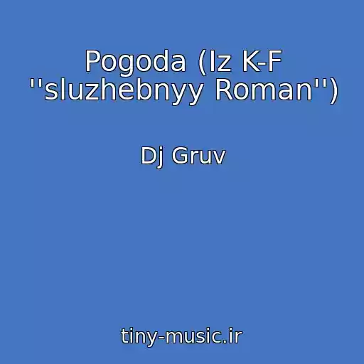 کاور آهنگ Pogoda (Iz K-F ''sluzhebnyy Roman'') از Dj Gruv