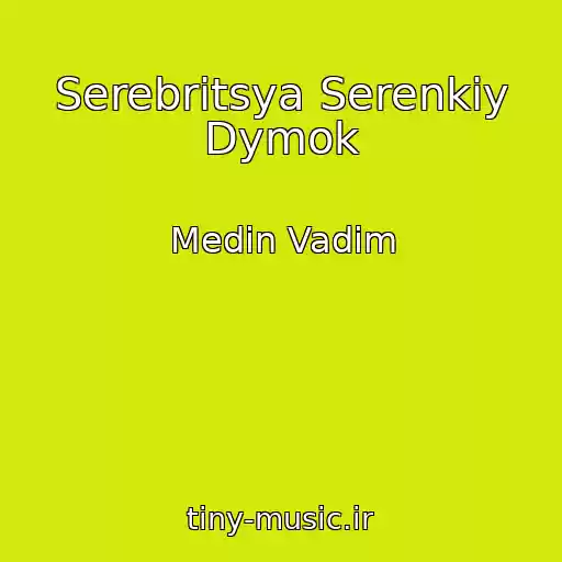کاور آهنگ Serebritsya Serenkiy Dymok از Medin Vadim