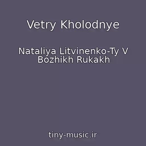 کاور آهنگ Vetry Kholodnye از Nataliya Litvinenko-Ty V Bozhikh Rukakh